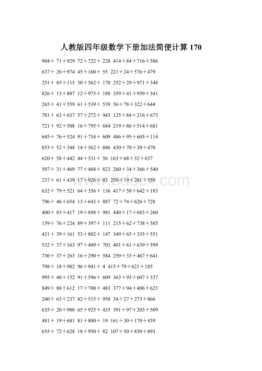 人教版四年级数学下册加法简便计算170Word文档格式.docx