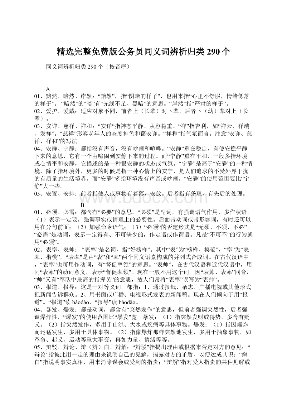 精选完整免费版公务员同义词辨析归类290个Word格式文档下载.docx_第1页