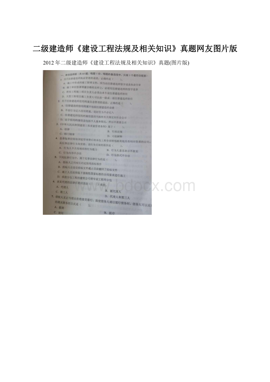 二级建造师《建设工程法规及相关知识》真题网友图片版.docx