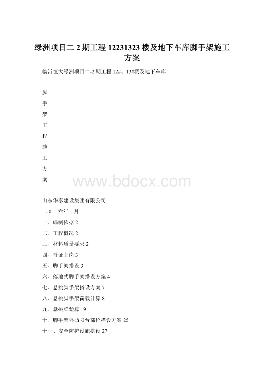 绿洲项目二2期工程12231323楼及地下车库脚手架施工方案.docx