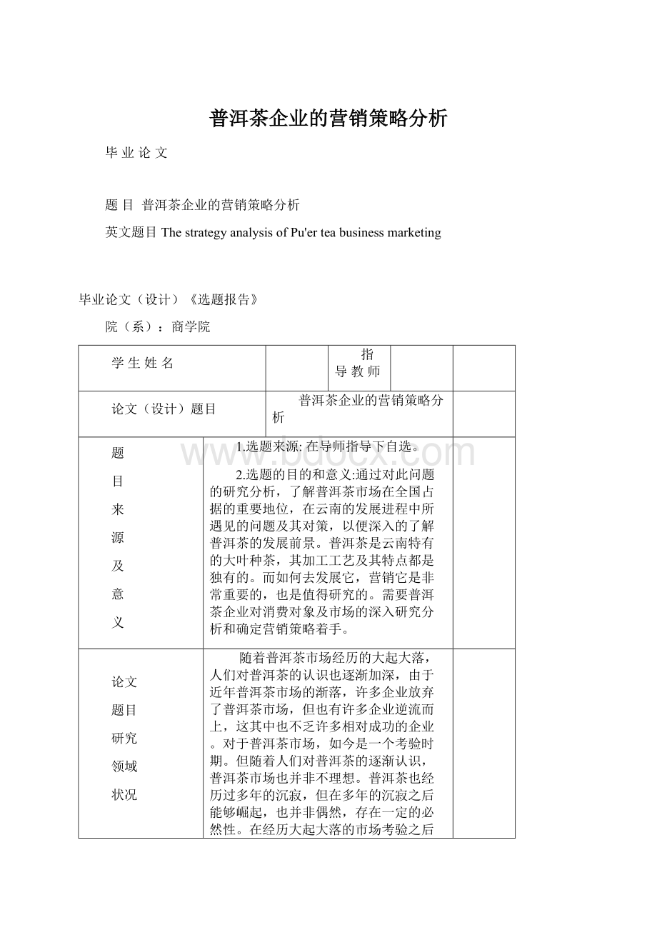 普洱茶企业的营销策略分析.docx_第1页