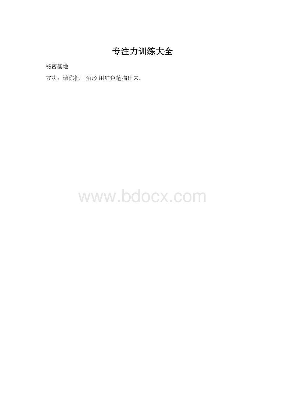 专注力训练大全.docx