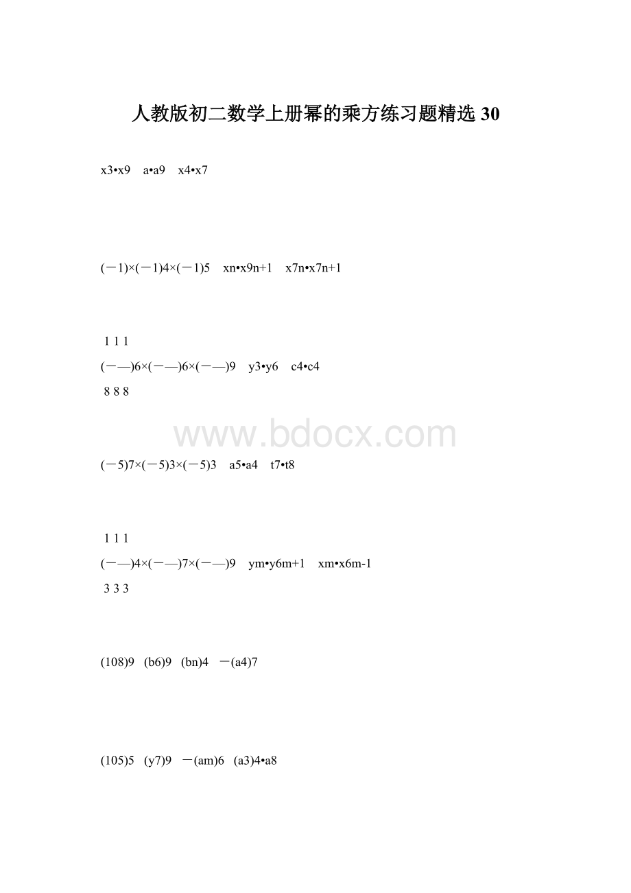 人教版初二数学上册幂的乘方练习题精选30.docx_第1页