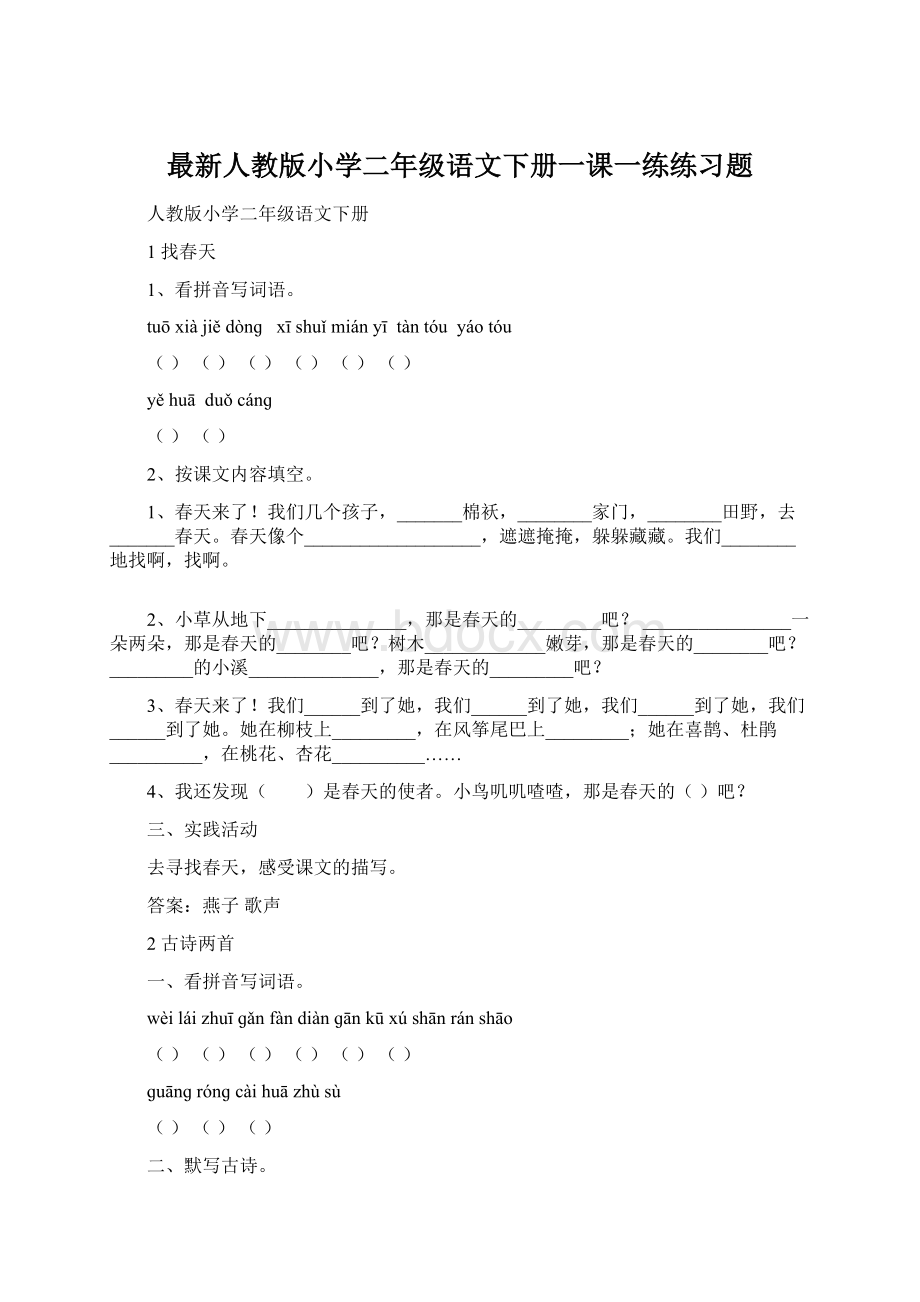 最新人教版小学二年级语文下册一课一练练习题Word格式.docx