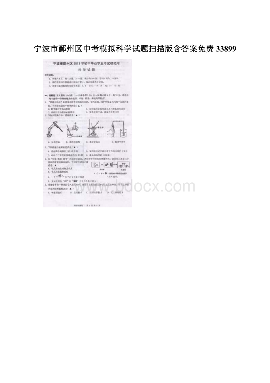 宁波市鄞州区中考模拟科学试题扫描版含答案免费33899.docx_第1页