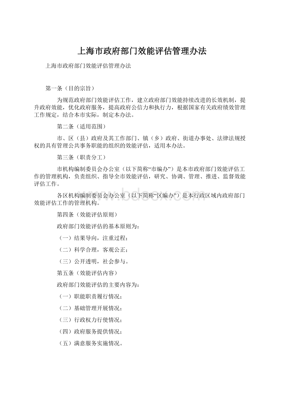 上海市政府部门效能评估管理办法.docx_第1页