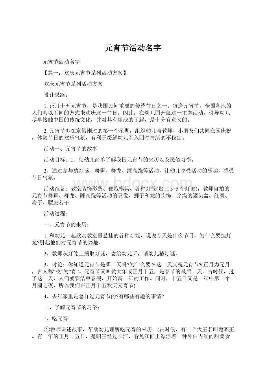 元宵节活动名字Word格式文档下载.docx_第1页