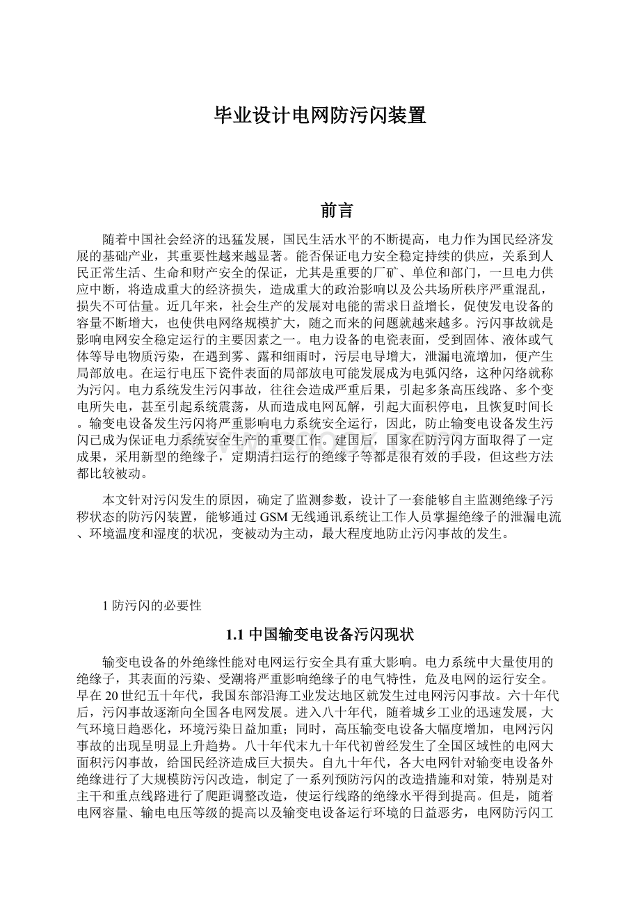 毕业设计电网防污闪装置Word文档下载推荐.docx