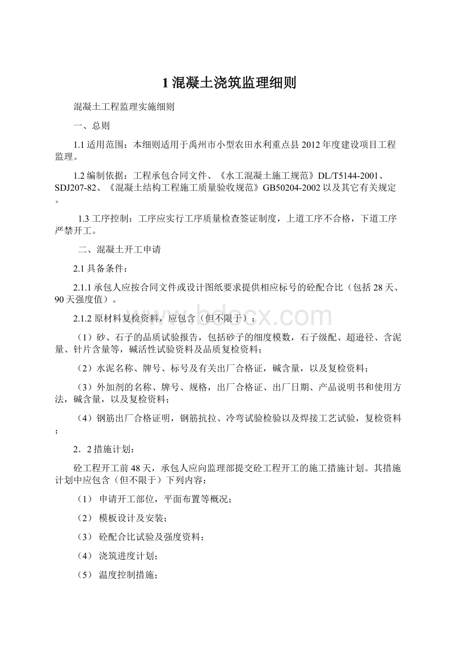 1混凝土浇筑监理细则Word格式文档下载.docx_第1页