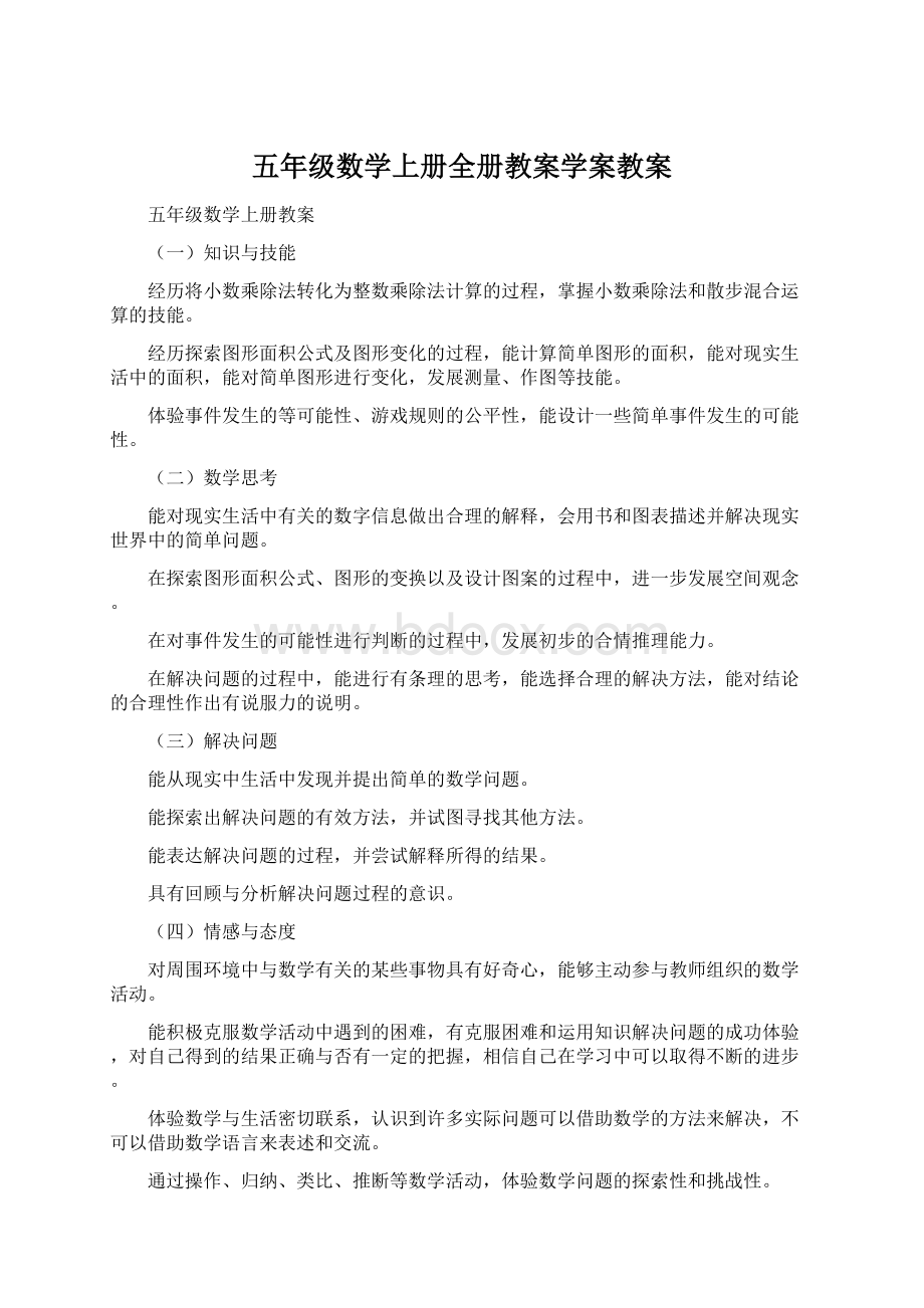 五年级数学上册全册教案学案教案.docx