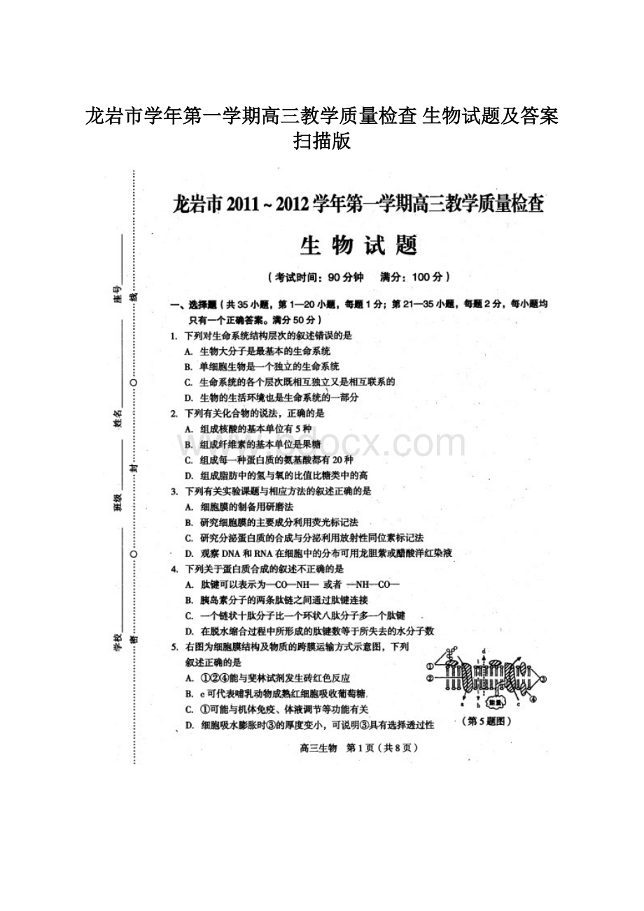 龙岩市学年第一学期高三教学质量检查 生物试题及答案扫描版.docx_第1页