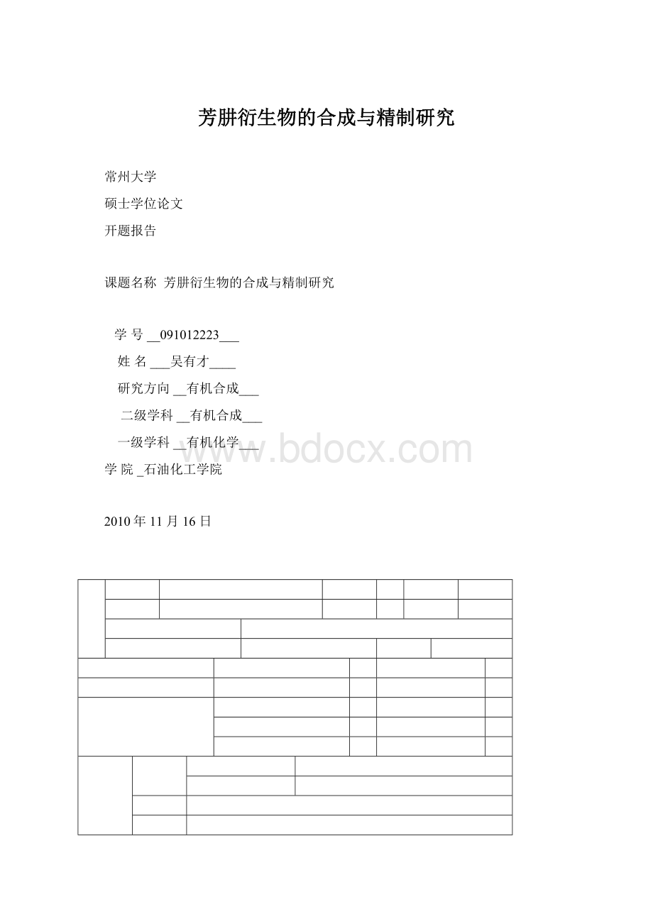 芳肼衍生物的合成与精制研究Word文档下载推荐.docx_第1页