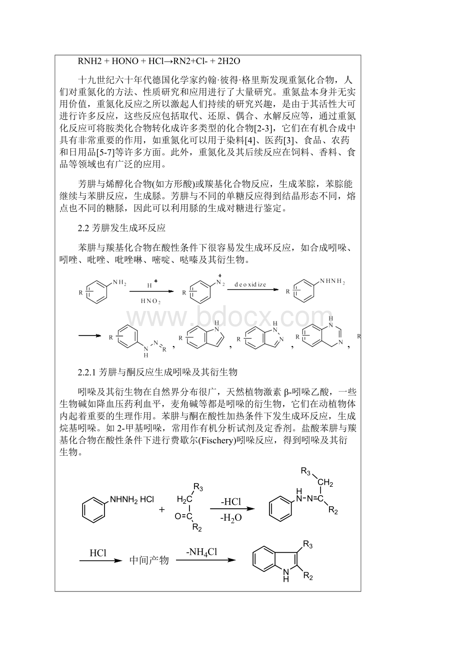 芳肼衍生物的合成与精制研究Word文档下载推荐.docx_第3页