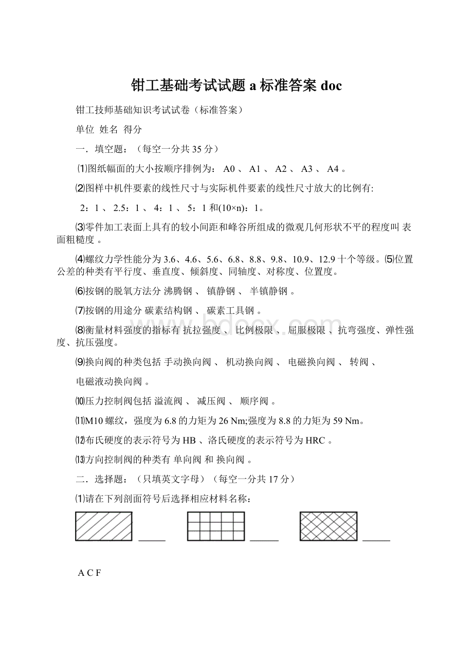 钳工基础考试试题a标准答案doc.docx