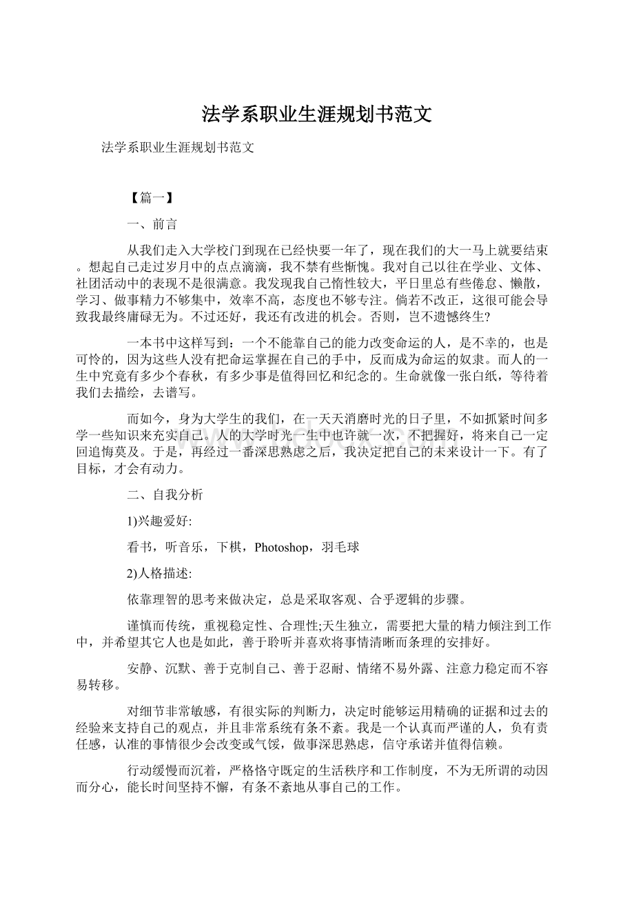 法学系职业生涯规划书范文.docx