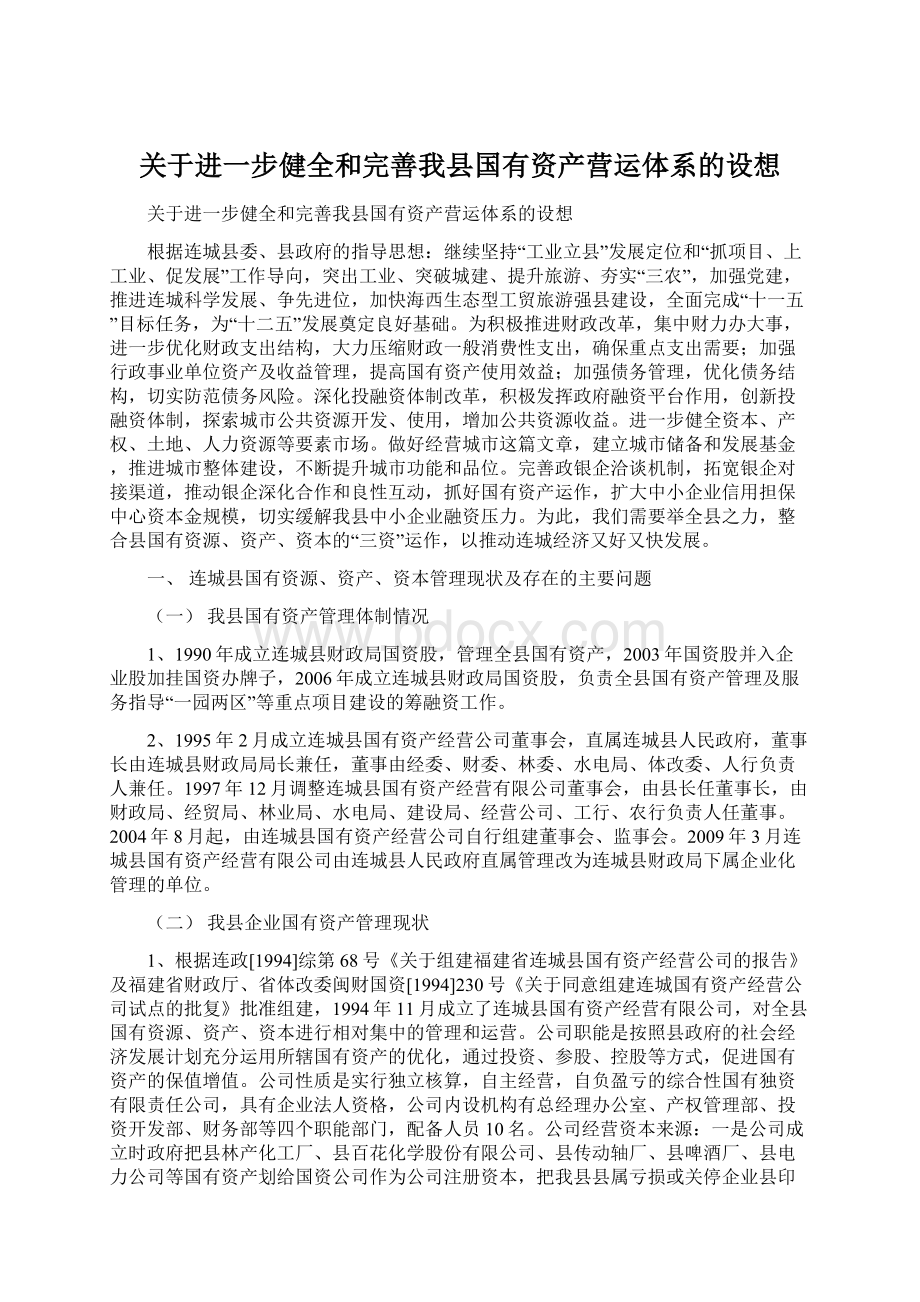 关于进一步健全和完善我县国有资产营运体系的设想Word文档下载推荐.docx_第1页