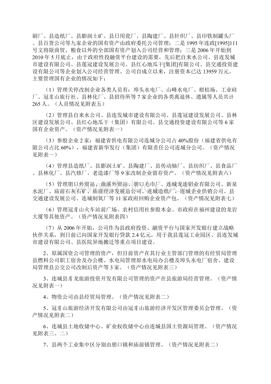 关于进一步健全和完善我县国有资产营运体系的设想Word文档下载推荐.docx_第2页