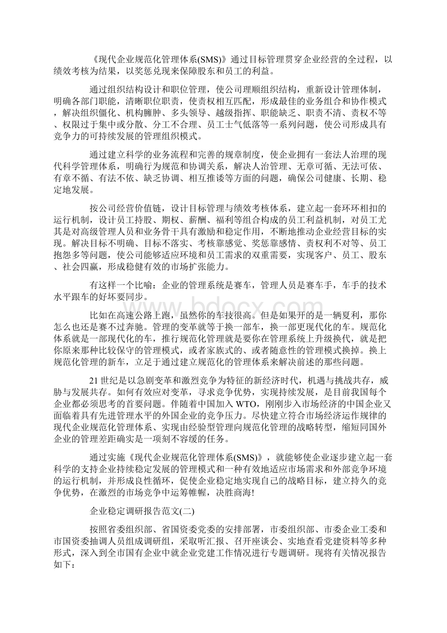 企业稳定调研报告.docx_第3页