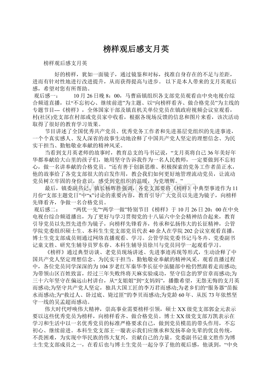 榜样观后感支月英文档格式.docx