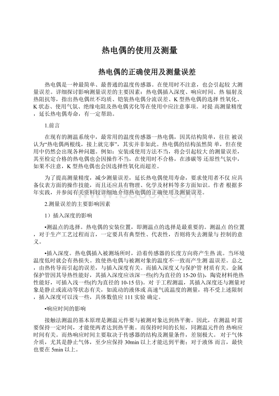 热电偶的使用及测量Word格式文档下载.docx_第1页