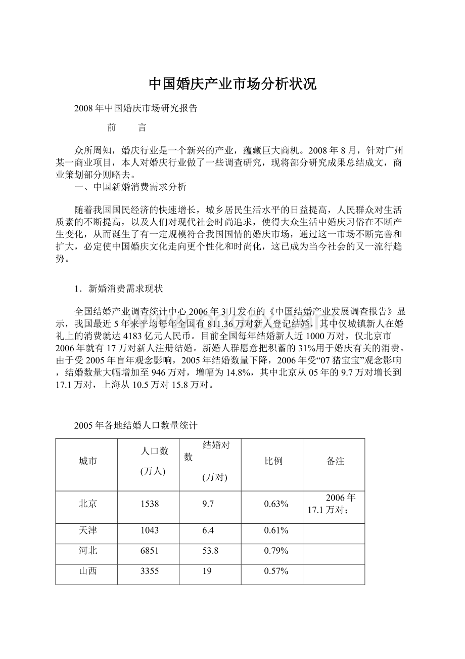 中国婚庆产业市场分析状况Word文件下载.docx