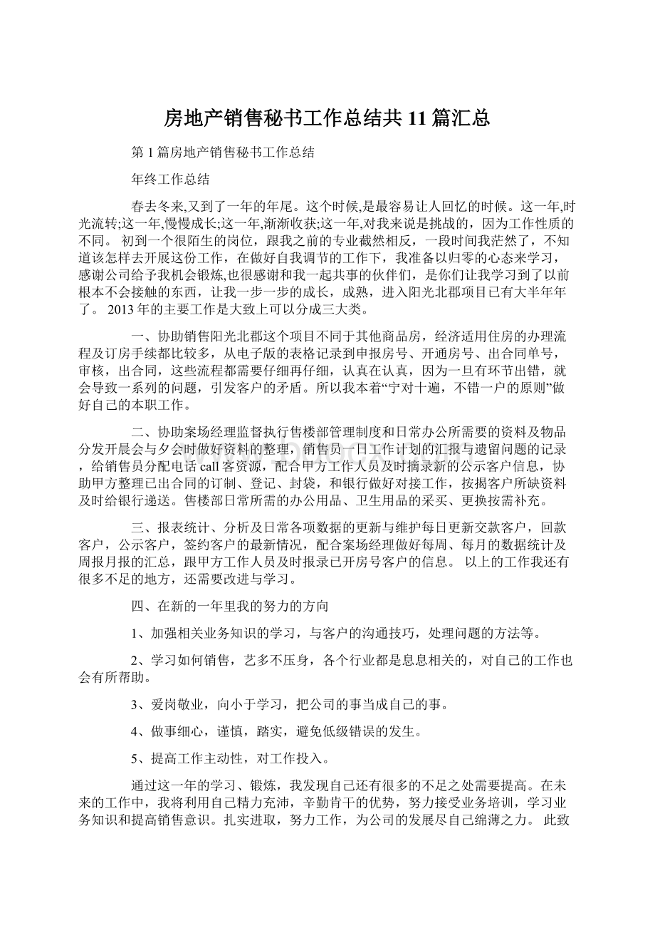 房地产销售秘书工作总结共11篇汇总Word下载.docx