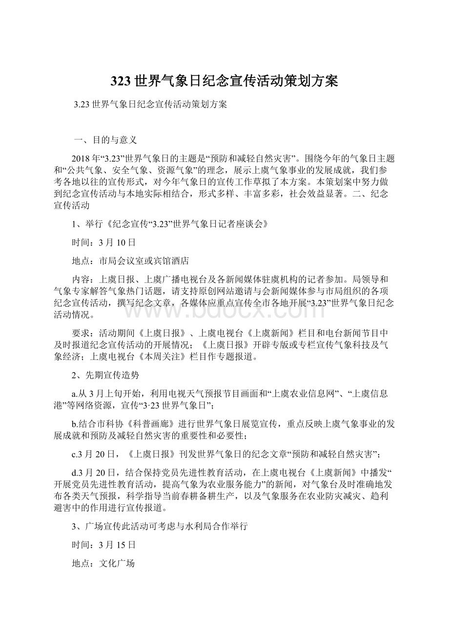 323世界气象日纪念宣传活动策划方案Word下载.docx_第1页