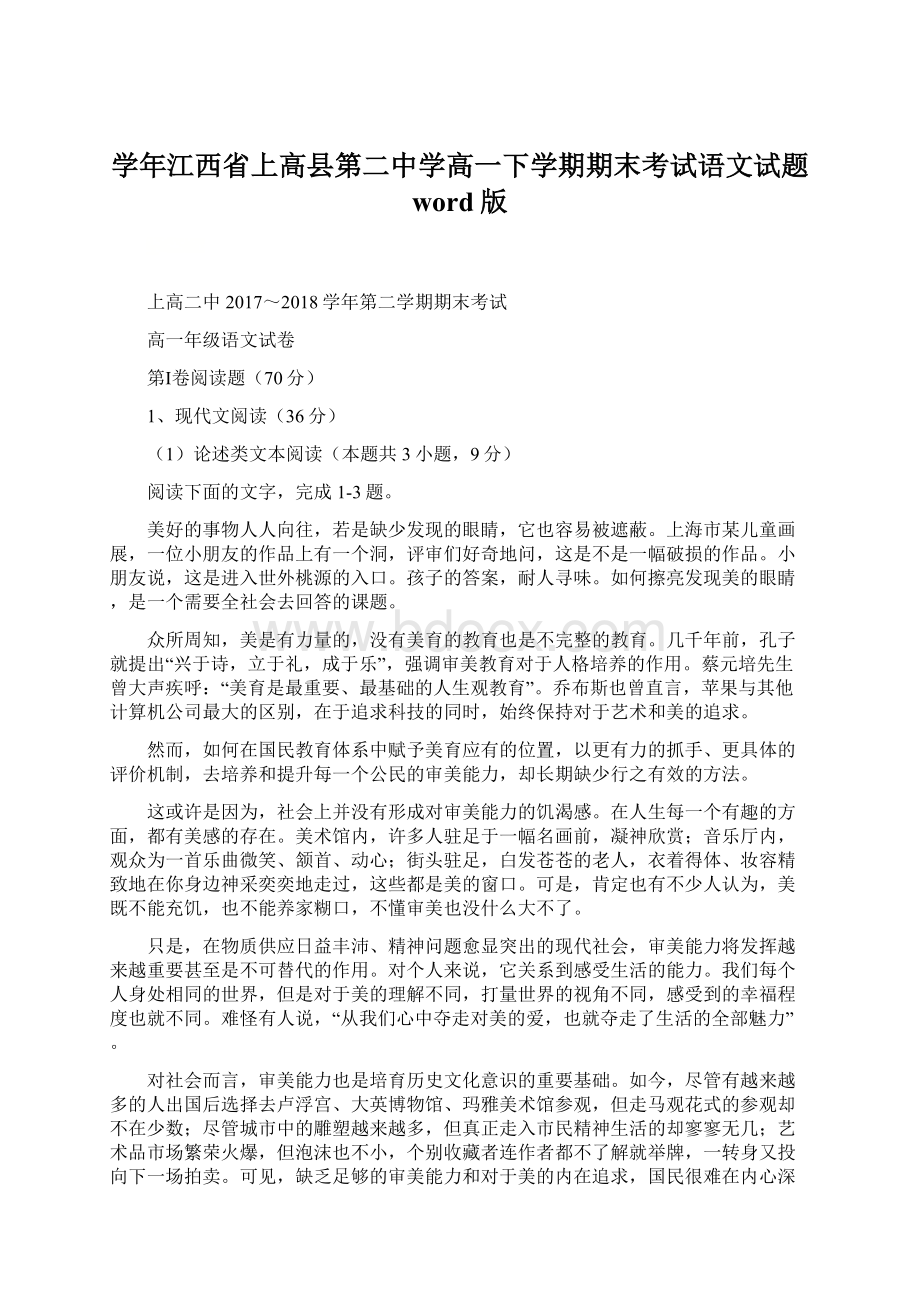 学年江西省上高县第二中学高一下学期期末考试语文试题 word版Word文档下载推荐.docx_第1页