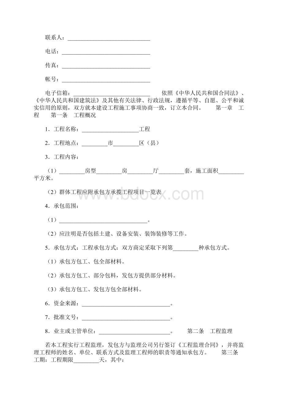 建设工程施工合同一Word格式文档下载.docx_第2页