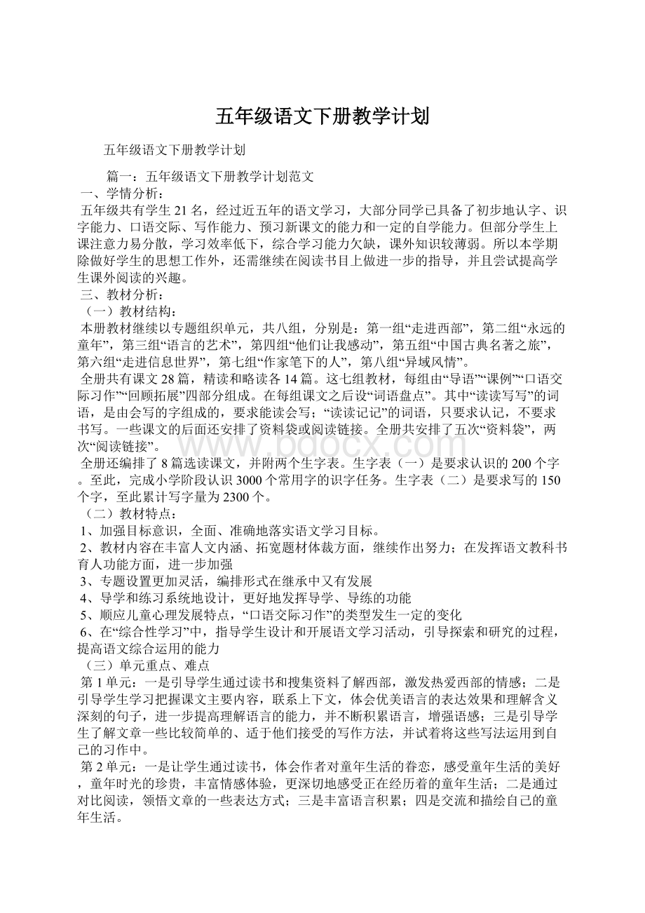 五年级语文下册教学计划.docx