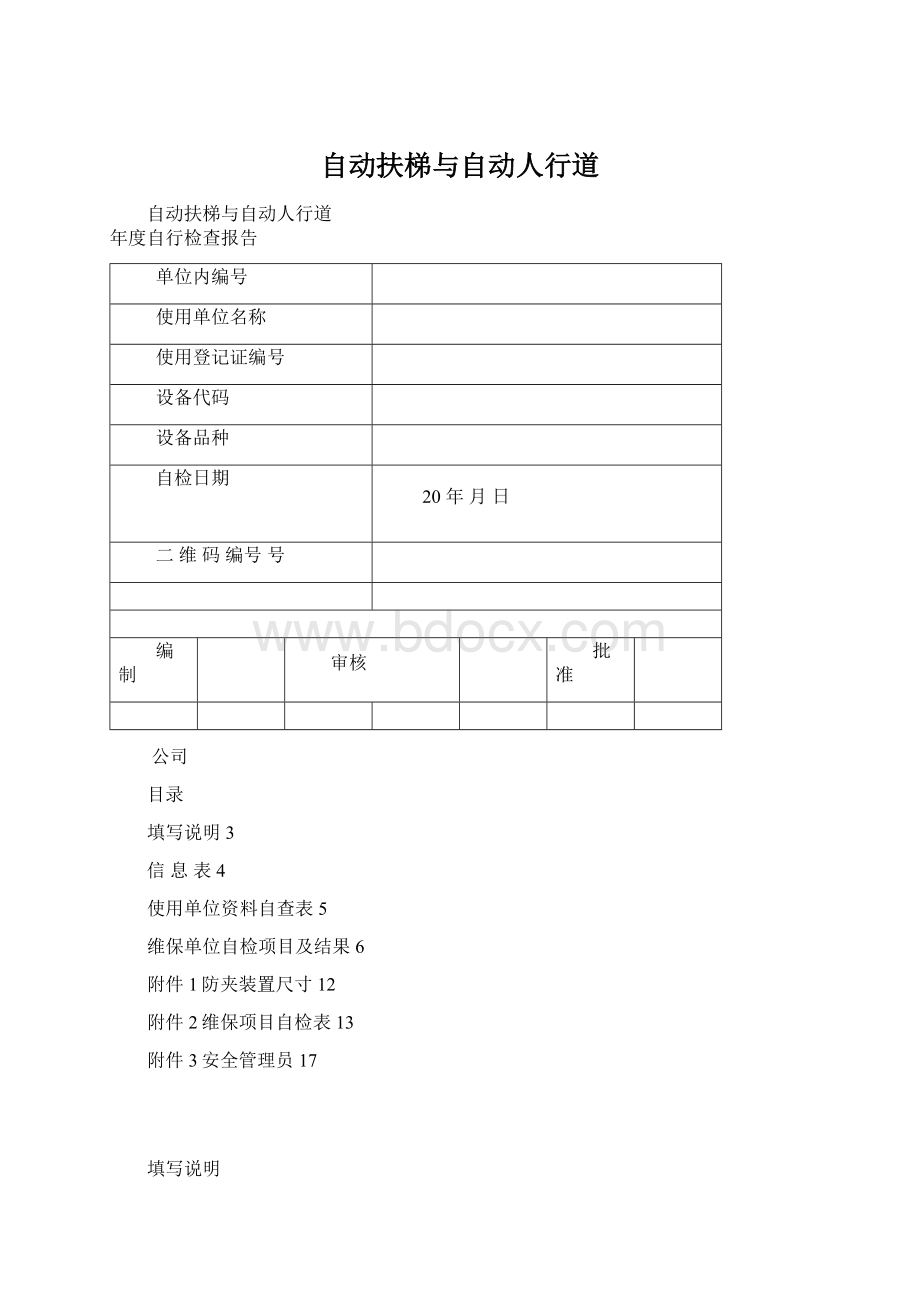 自动扶梯与自动人行道Word文档下载推荐.docx