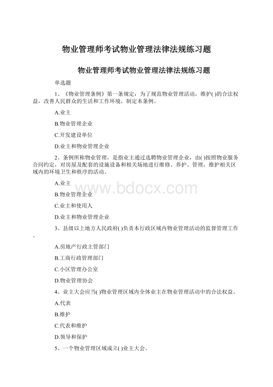 物业管理师考试物业管理法律法规练习题.docx