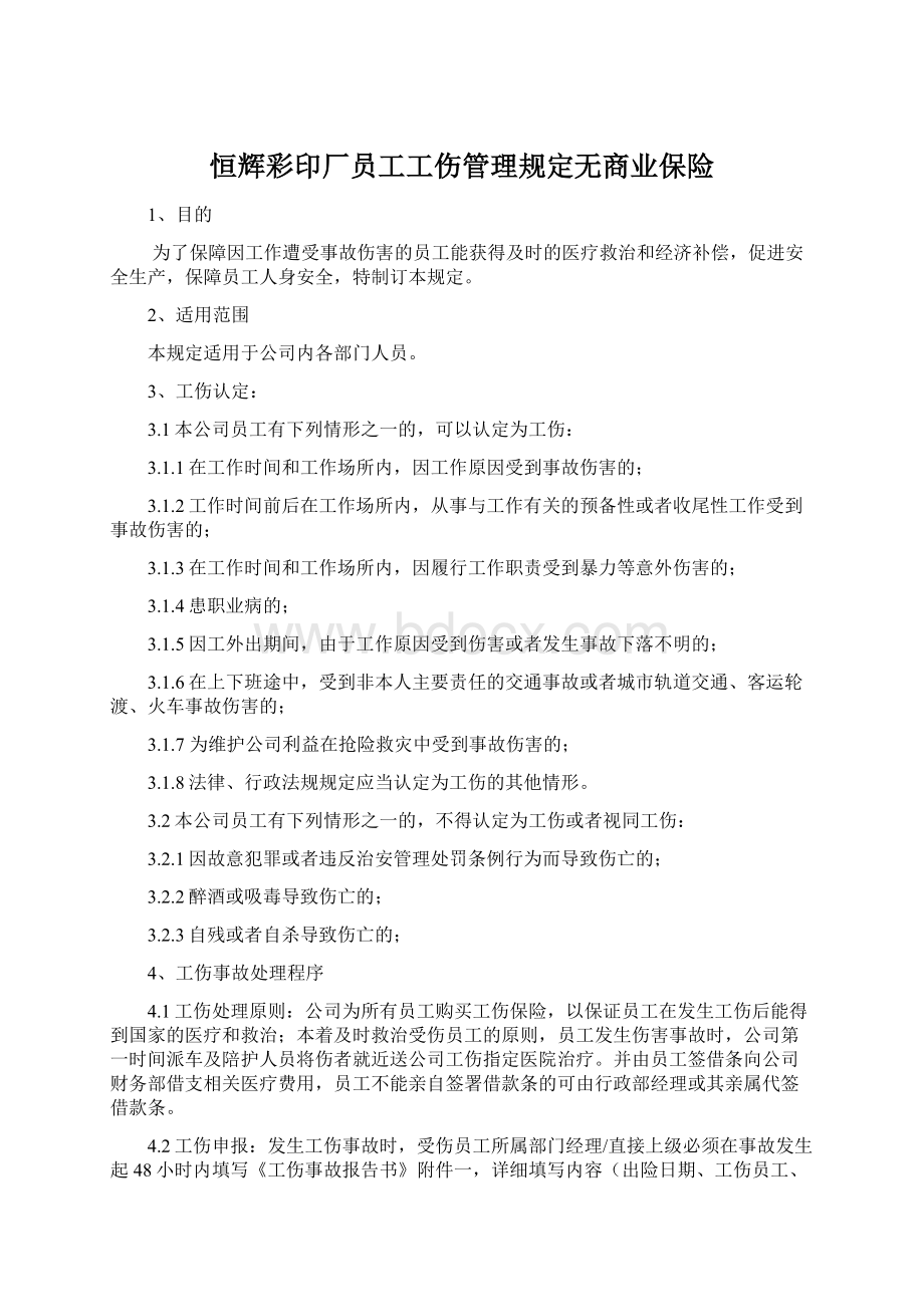 恒辉彩印厂员工工伤管理规定无商业保险Word格式文档下载.docx