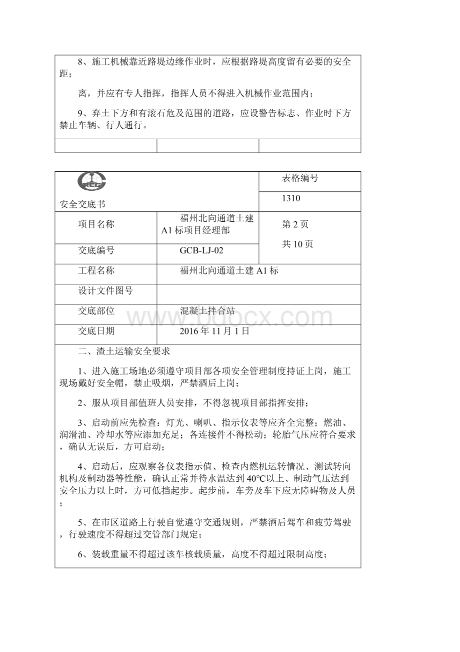 混凝土拌合站安全交底Word文档下载推荐.docx_第2页