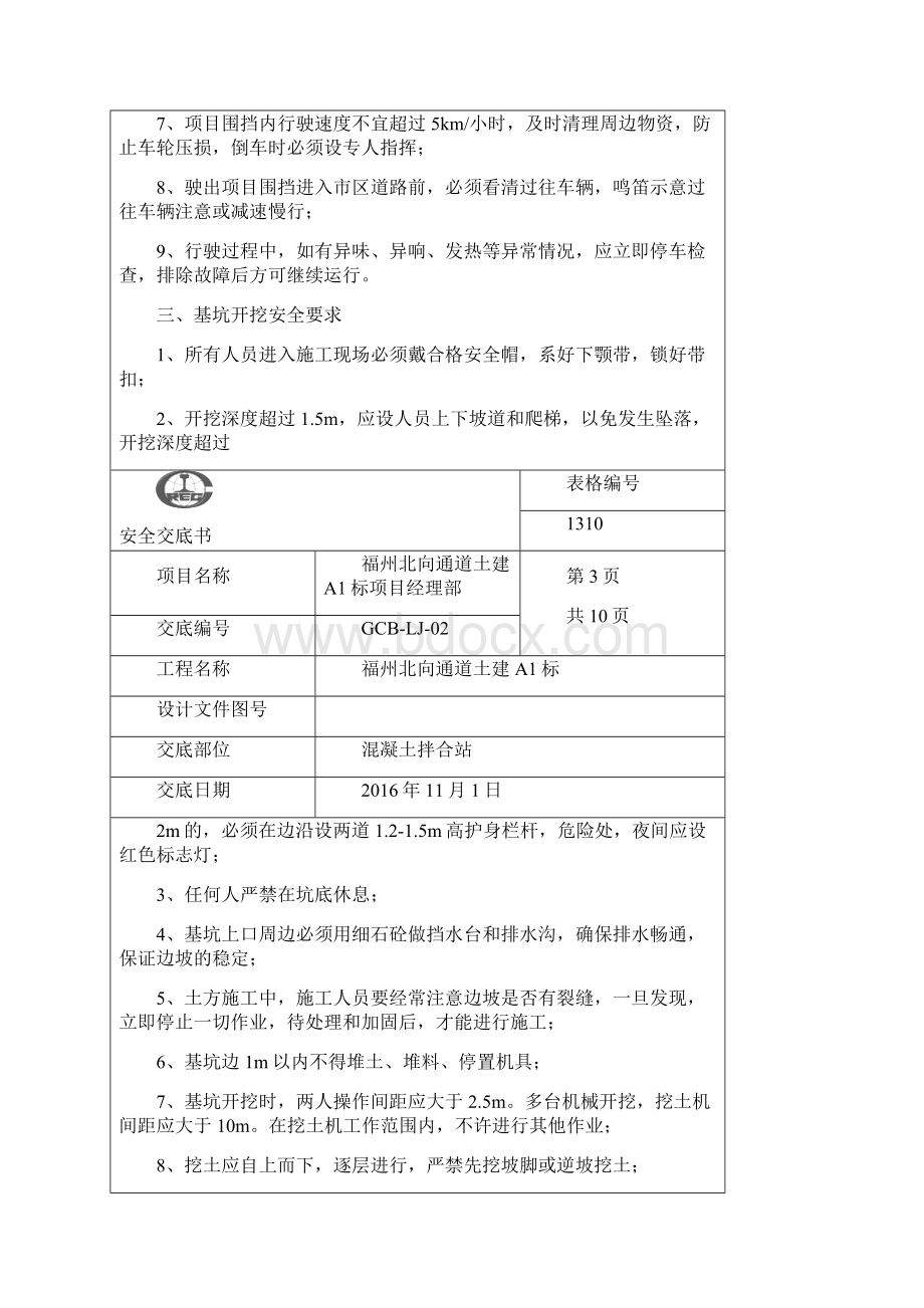 混凝土拌合站安全交底Word文档下载推荐.docx_第3页