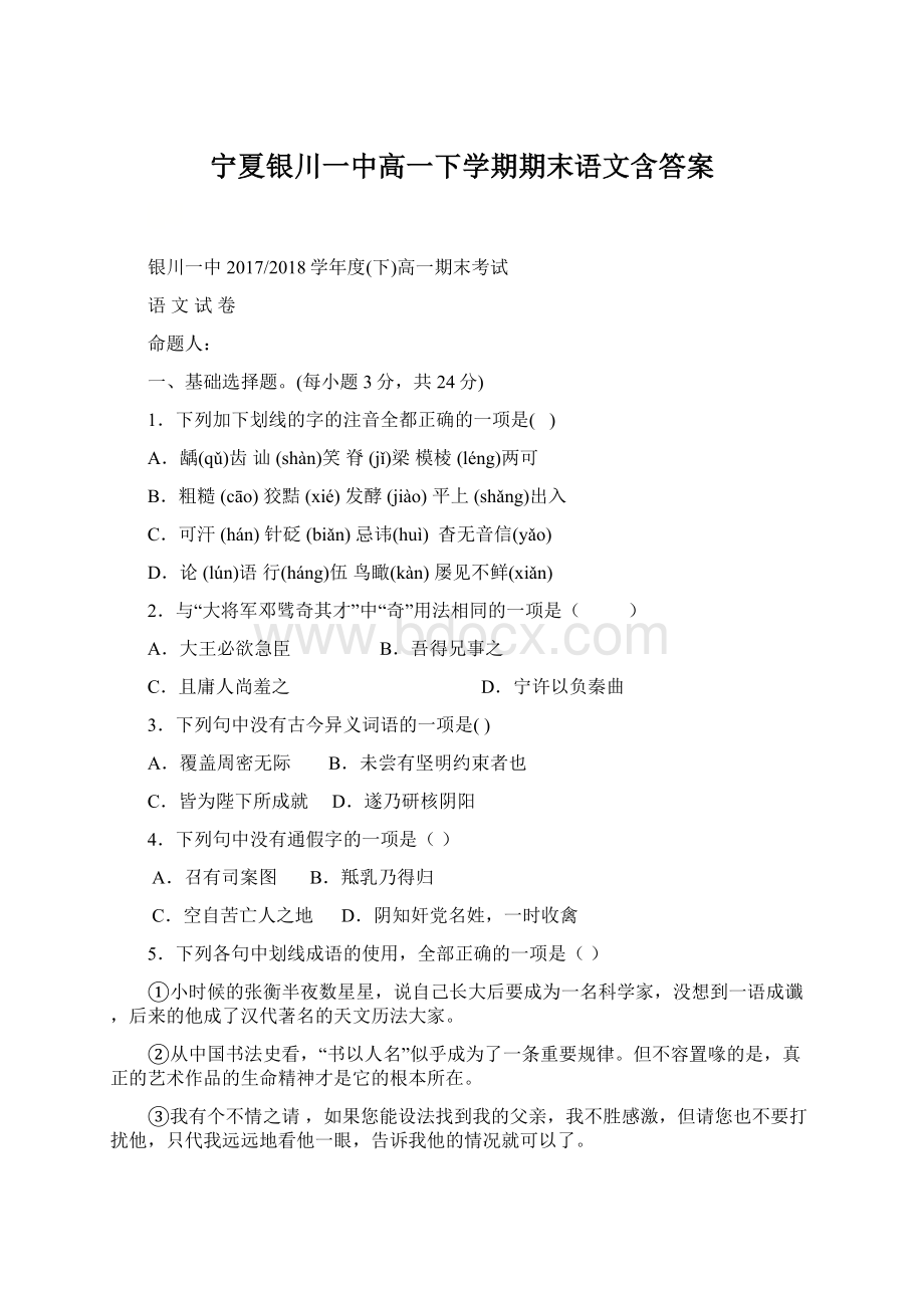 宁夏银川一中高一下学期期末语文含答案Word文档格式.docx_第1页