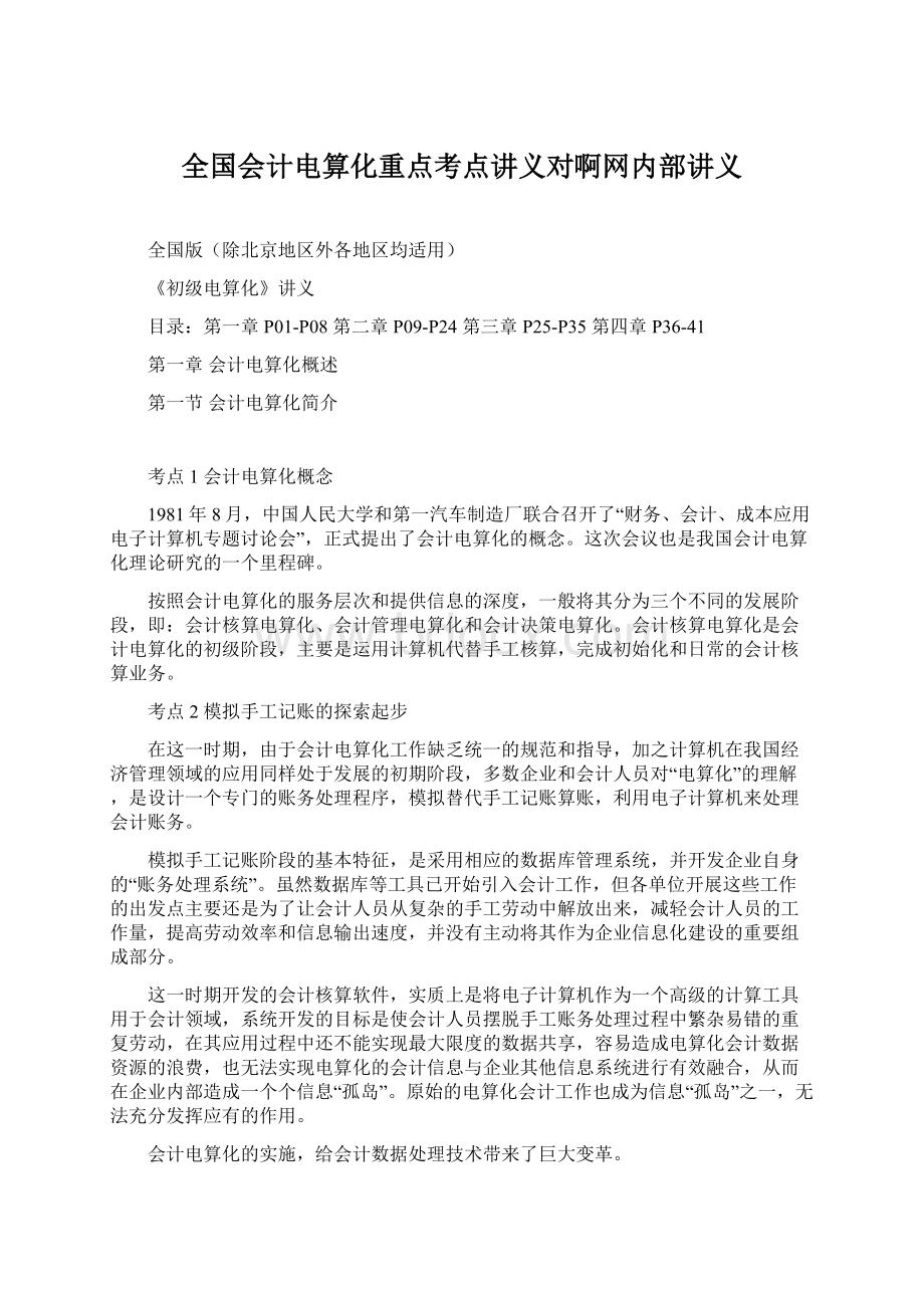 全国会计电算化重点考点讲义对啊网内部讲义Word格式.docx