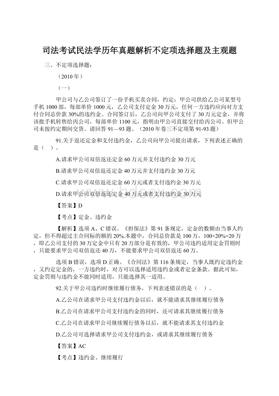 司法考试民法学历年真题解析不定项选择题及主观题.docx_第1页