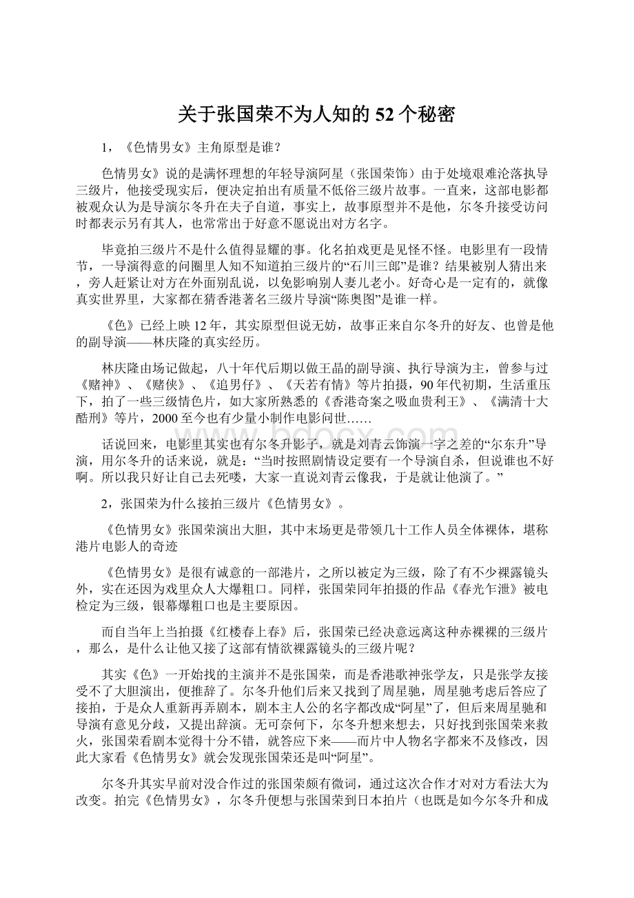 关于张国荣不为人知的52个秘密Word文档格式.docx