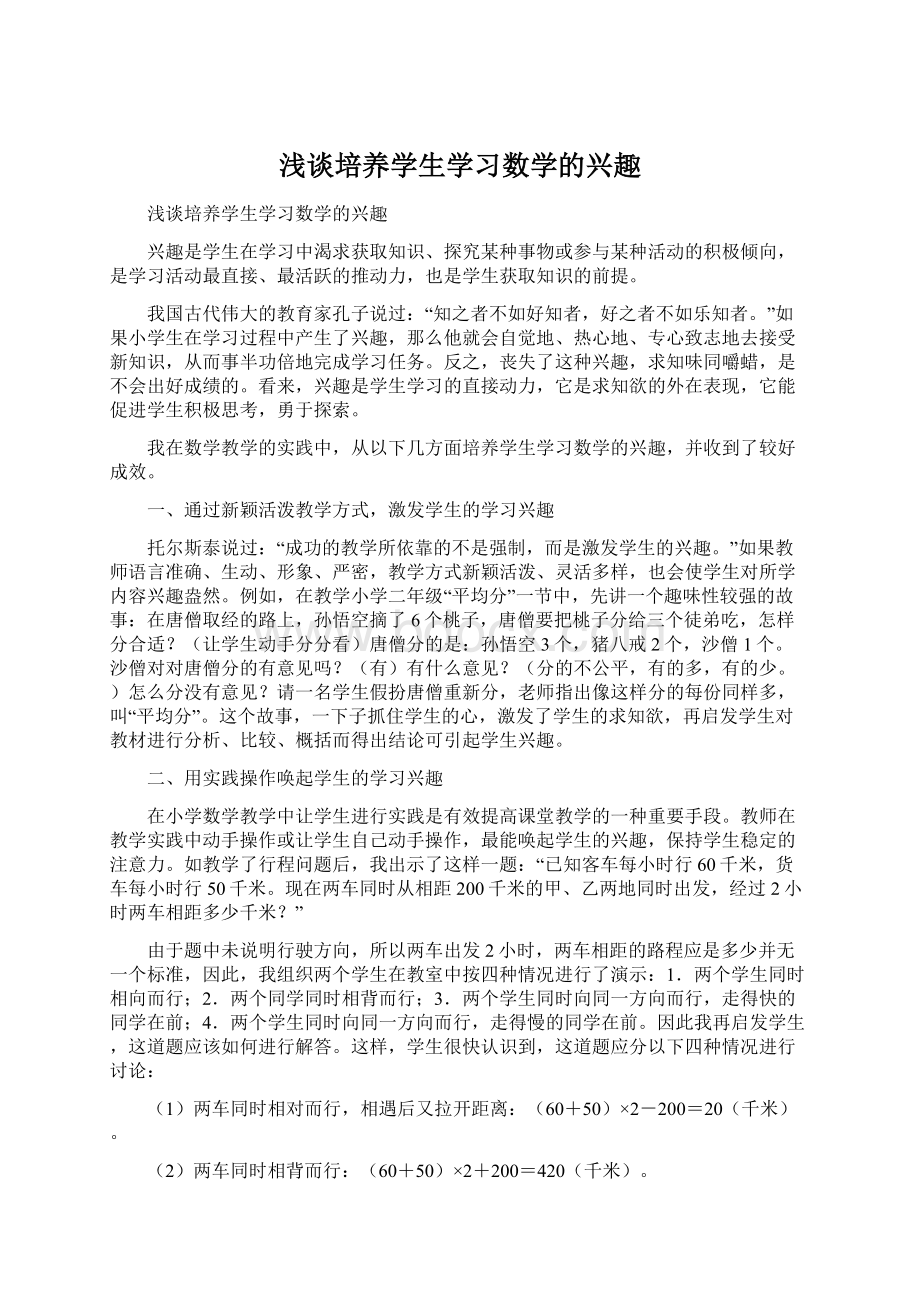 浅谈培养学生学习数学的兴趣Word文档下载推荐.docx_第1页