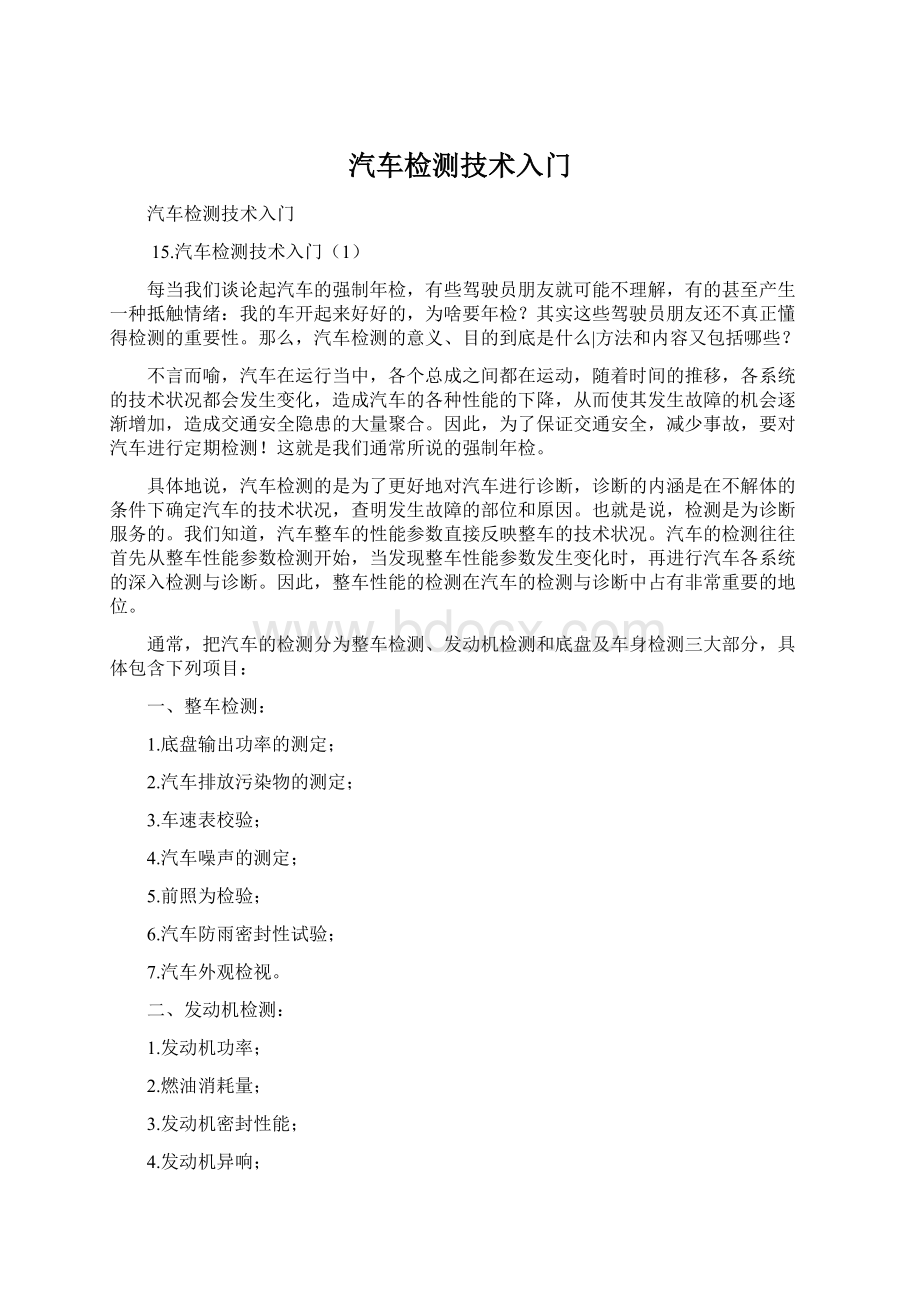 汽车检测技术入门Word文件下载.docx