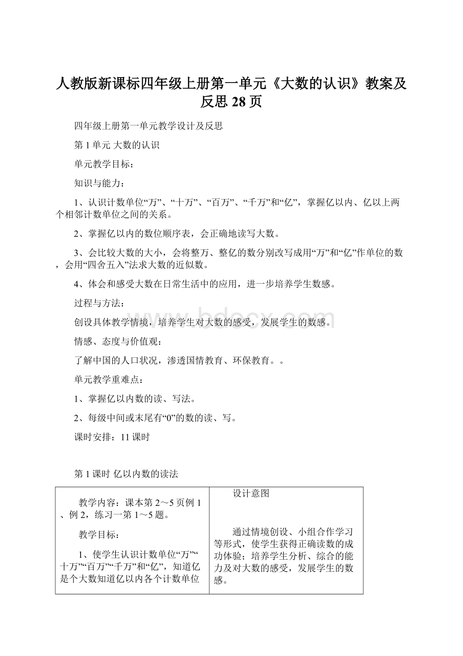 人教版新课标四年级上册第一单元《大数的认识》教案及反思28页Word下载.docx