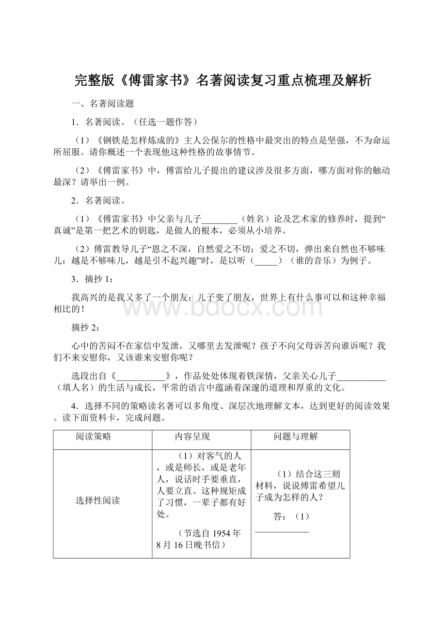 完整版《傅雷家书》名著阅读复习重点梳理及解析Word格式.docx