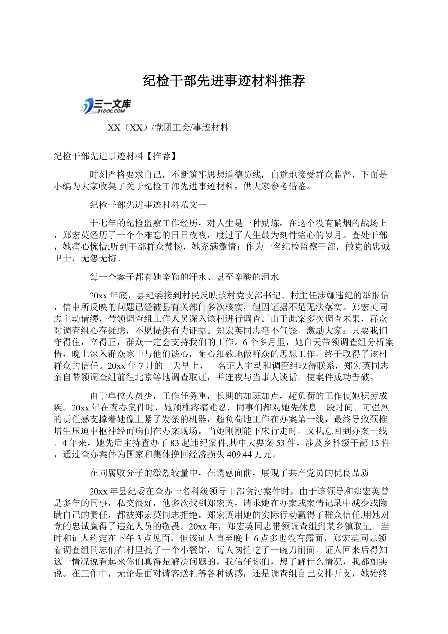 纪检干部先进事迹材料推荐Word文档下载推荐.docx_第1页