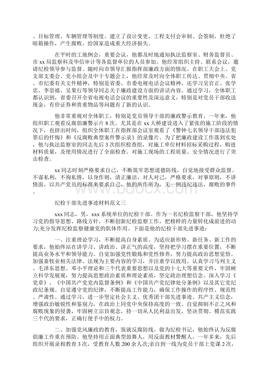 纪检干部先进事迹材料推荐Word文档下载推荐.docx_第3页