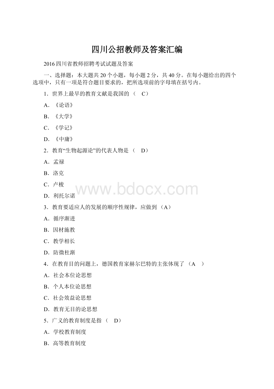 四川公招教师及答案汇编Word文档下载推荐.docx