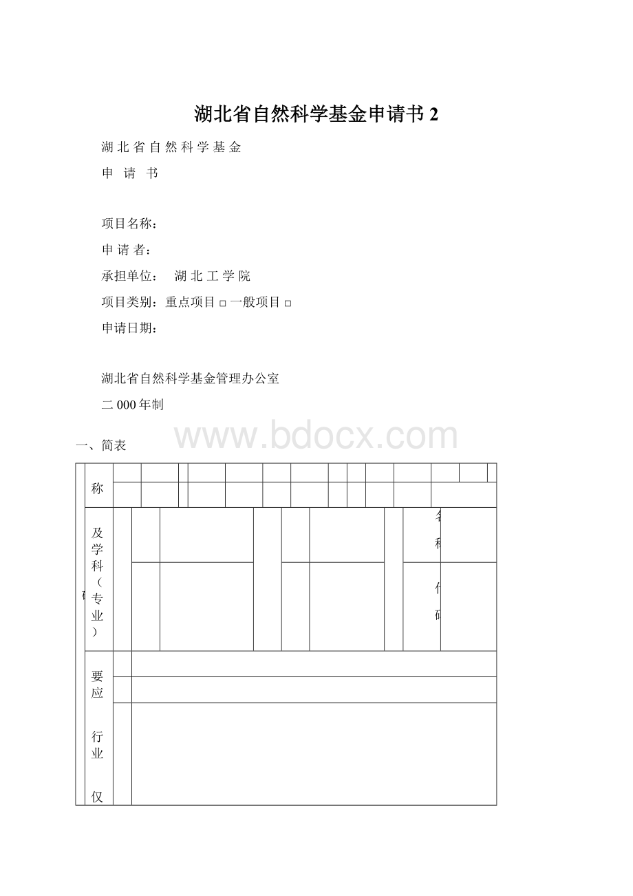 湖北省自然科学基金申请书2.docx_第1页