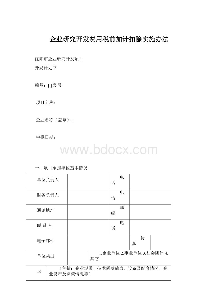 企业研究开发费用税前加计扣除实施办法.docx