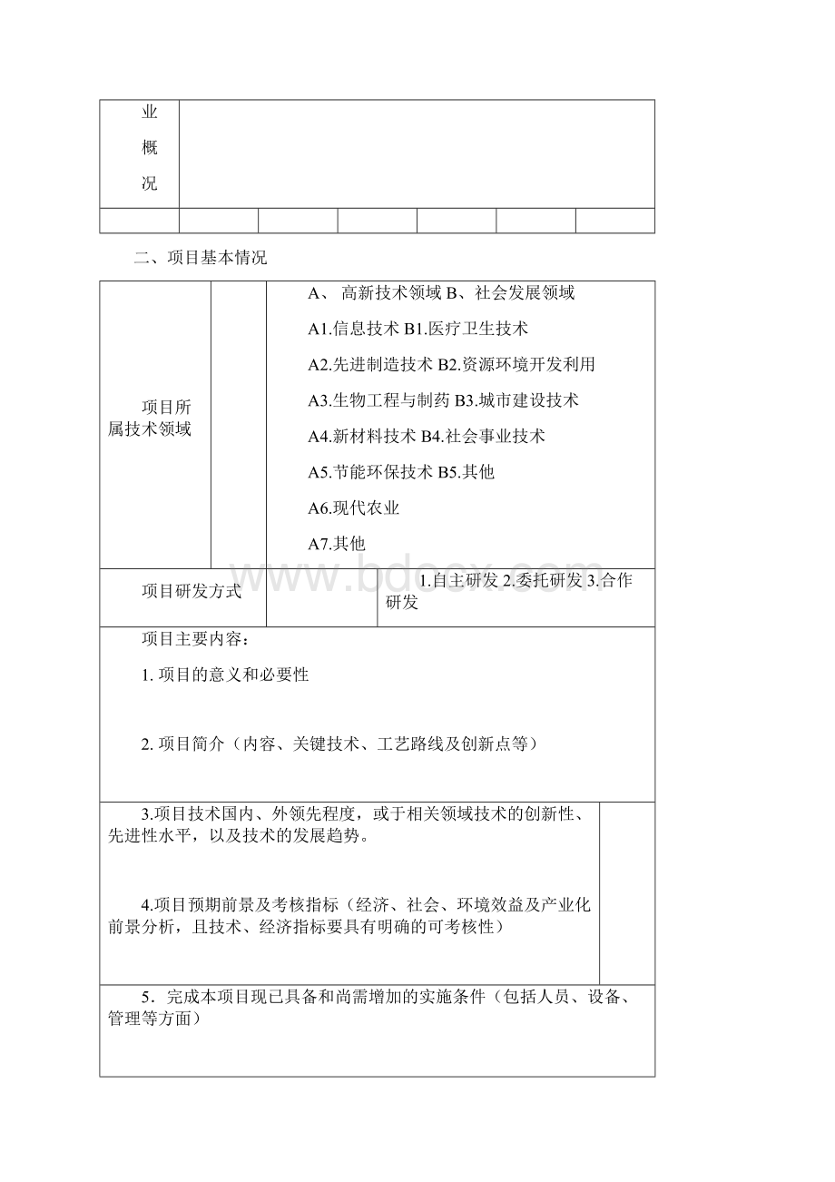 企业研究开发费用税前加计扣除实施办法文档格式.docx_第2页