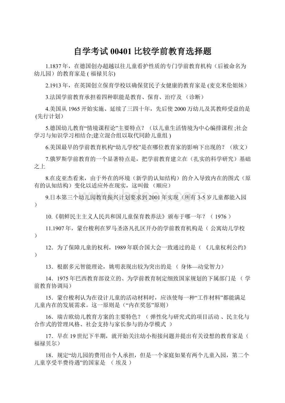 自学考试00401比较学前教育选择题.docx_第1页